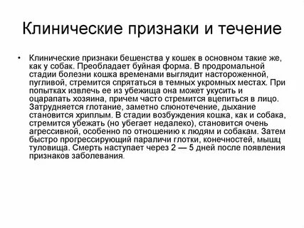 Бешенство симптомы форум