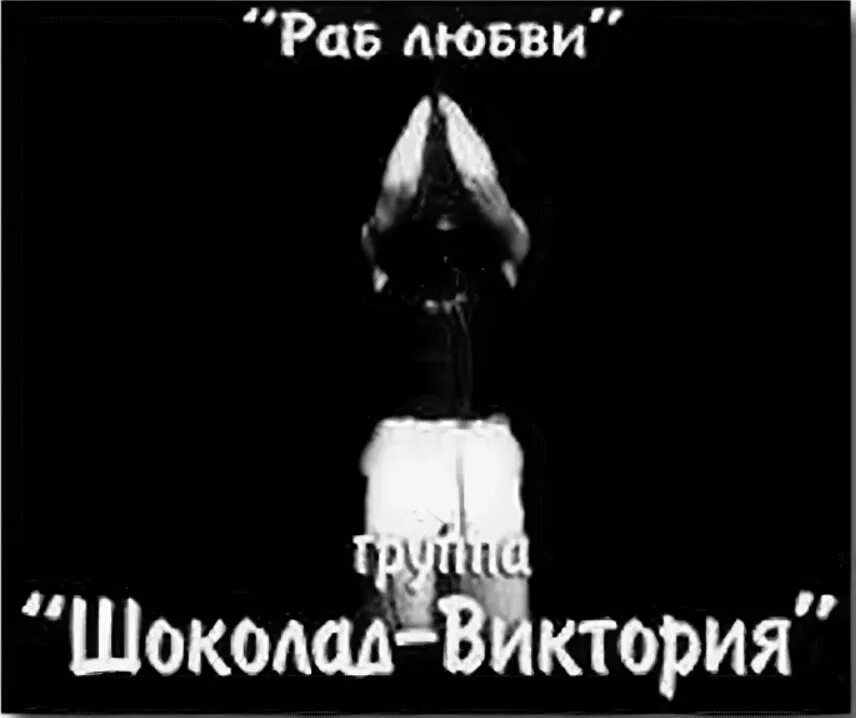 Раба любви ноты. Стих про рабов. Раб любви текст. Раб любви текст. Ветлицкая песни список.