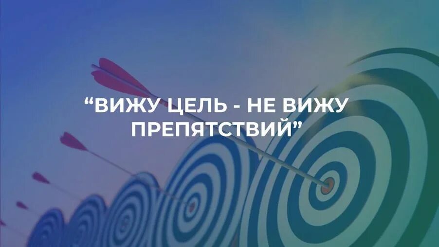 Снятся препятствия. Видим цель не видим препятствий. Виду цель и не вижу препятствий. Вижу цель вижу препятствий. Вижу цель не вижу преград.