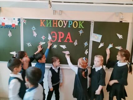 Киноурок эра 1 класс