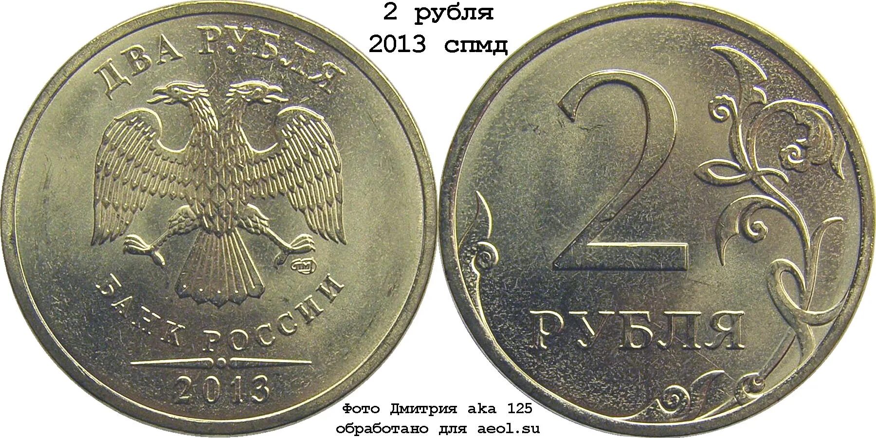 2 рубля 2013 спмд. самые редкие 2 рубля. 2 рубля 2012 ммд. 2 рубля 2013 спмд. 2 рубля 2013 спмд.
