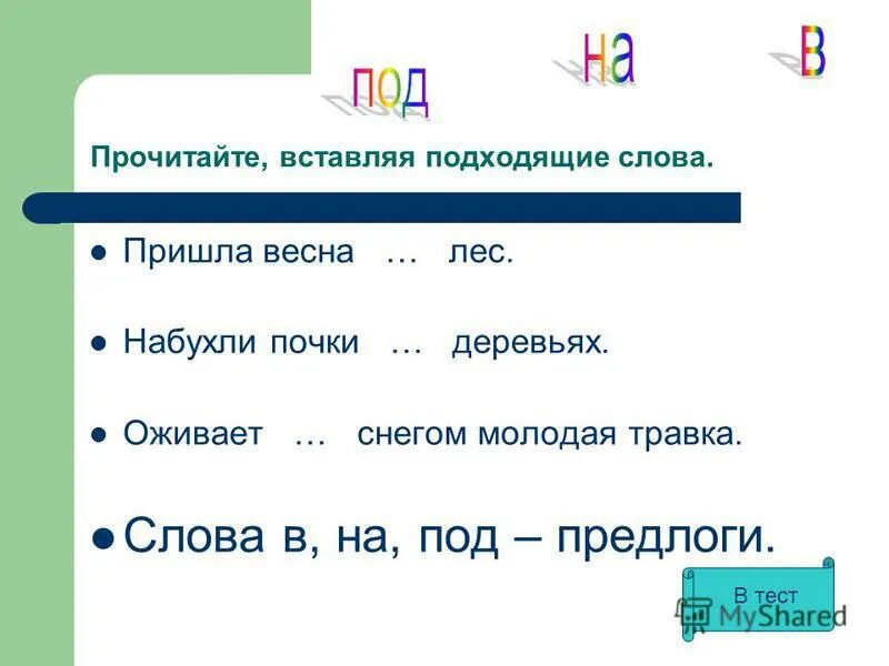 Разделить слово трава. Проверочное слово к слову травка. Трава проверочное слово. Предлог 2 класс правило. Проверочное слово к слову трава.