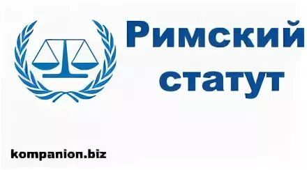 Римский статут международного уголовного суда. Римский статут международного уголовного суда 1998. Римский статут МУС. Устава международного уголовного суда.