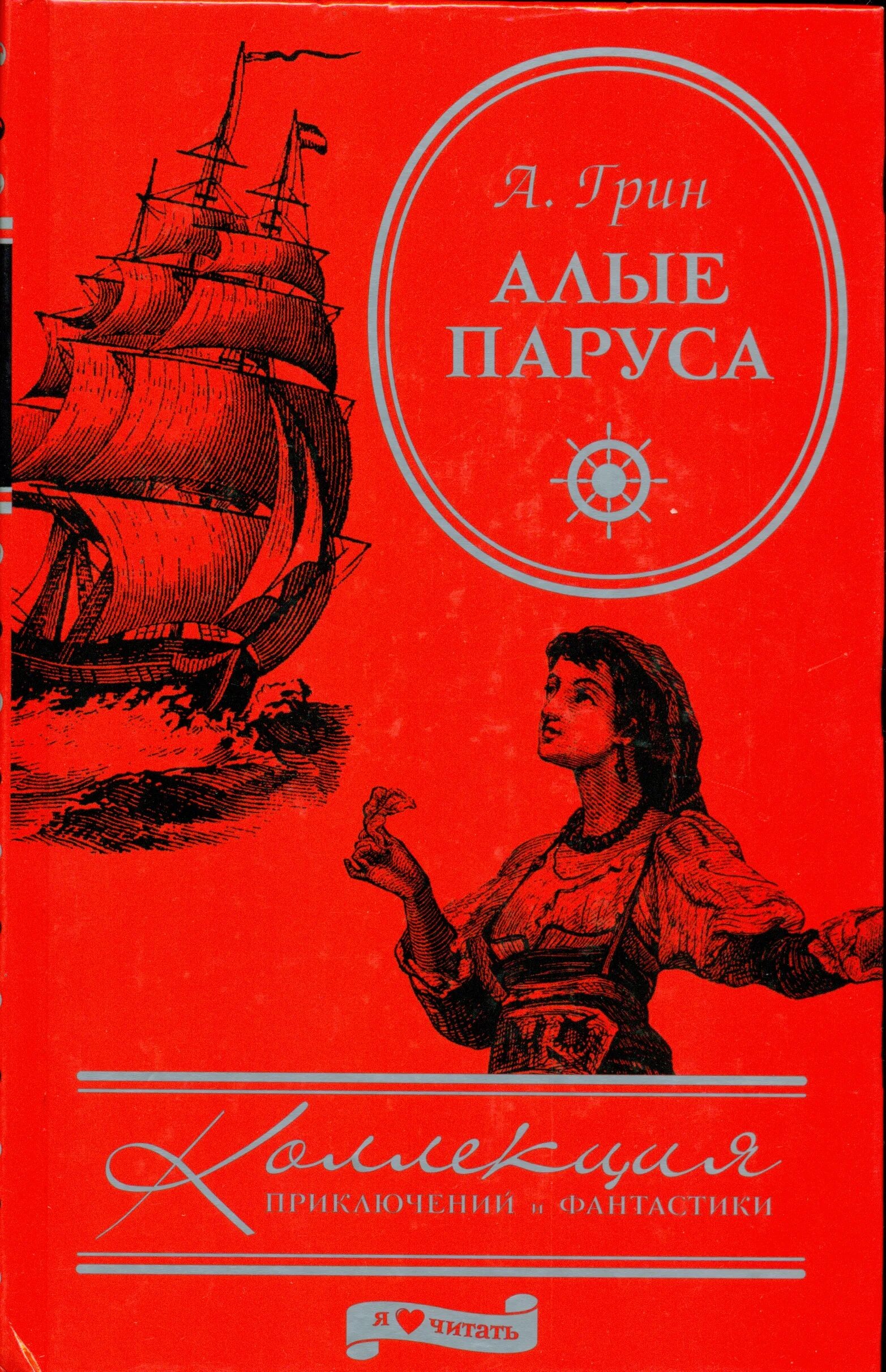 Алые паруса книга читать. А. Грин "Алые паруса". Книга Алые паруса (Грин а.).