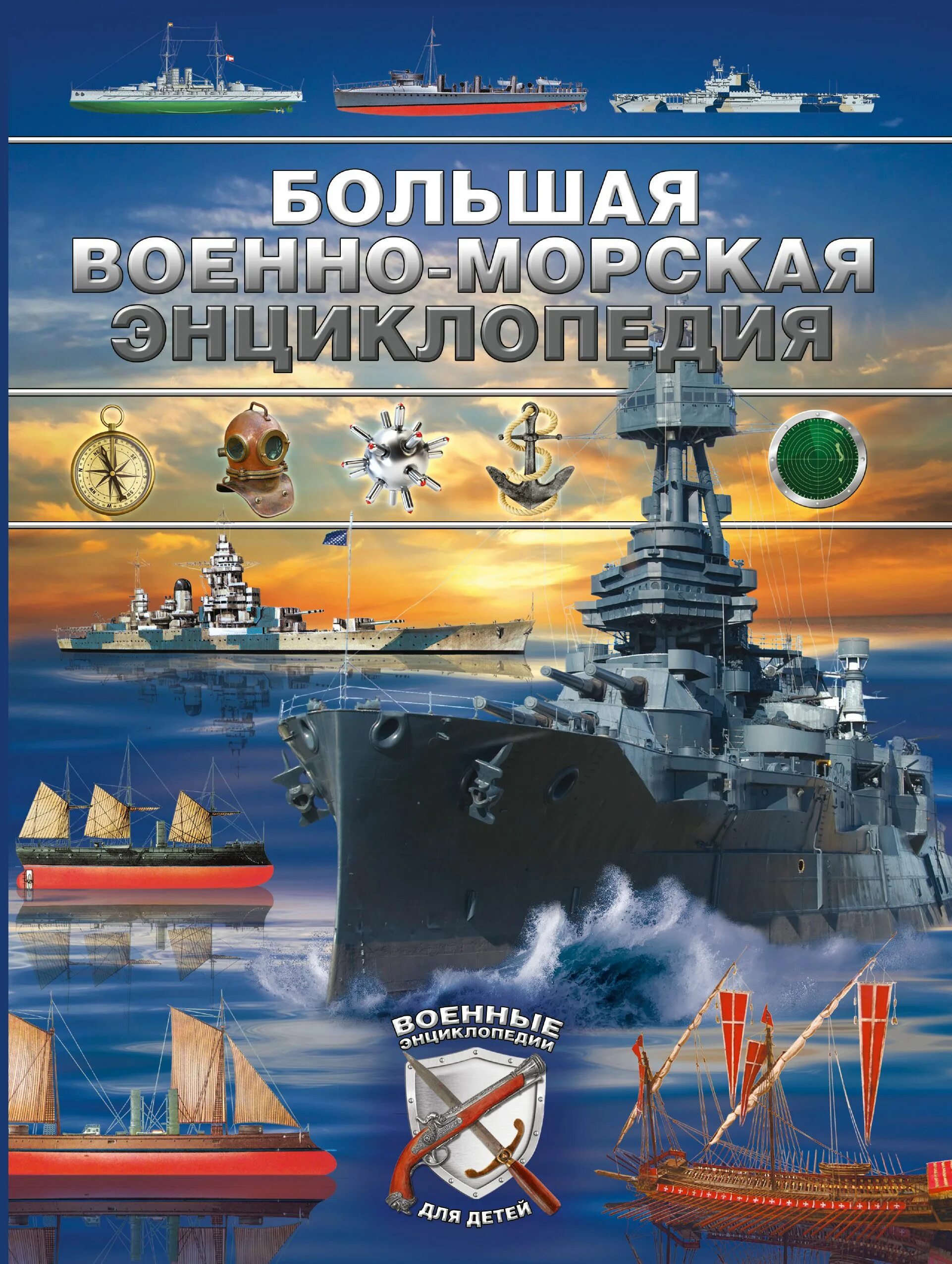 Флот справочник. Большая Военная энциклопедия для детей. Энциклопедия морского флота. Военные энциклопедии для детей. Большая военно-морская энциклопедия.