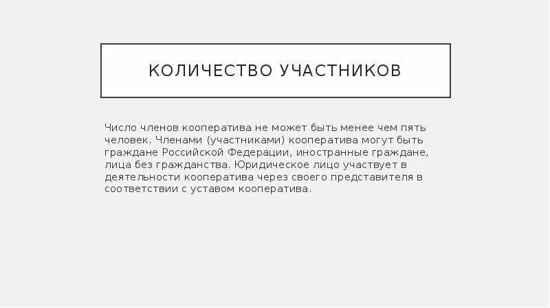 Количество членов кооператива. Кооператив количество участников. Минимальное число участников кооператива. Минимальное число членов кооператива. Кооператив со скольки лет можно