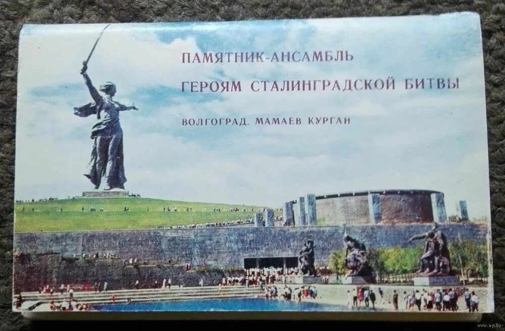 Набор открыток памятник-ансамбль героям Сталинградской битвы. Герои Сталинградской битвы. Памятник ансамбль на Мамаевом Кургане. Памятник-ансамбль «героям Сталинградской битвы» карта. Памятник ансамбль героям сталинградской битвы название войны