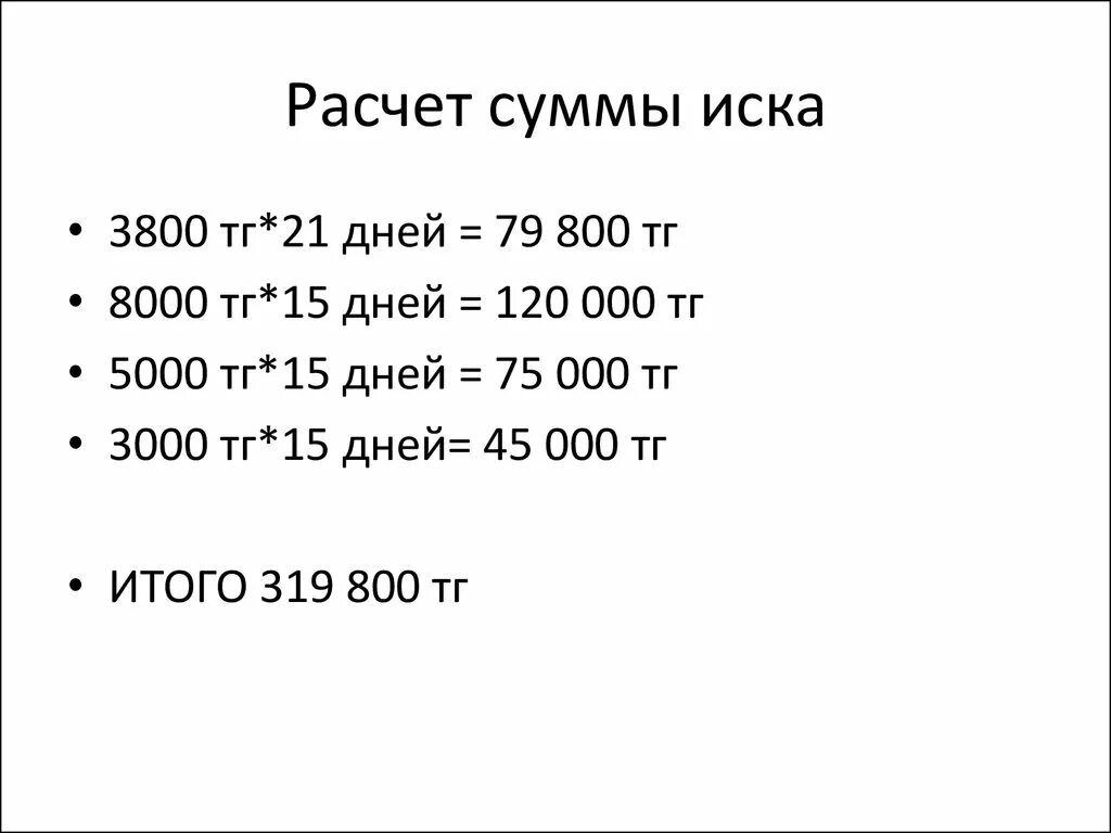 Расчет суммы иска. Расчет суммы иска образец. Расчет исковой суммы. Расчет суммы исковых требований.