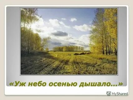 Уж небо осенью дышало слушать смоктуновский