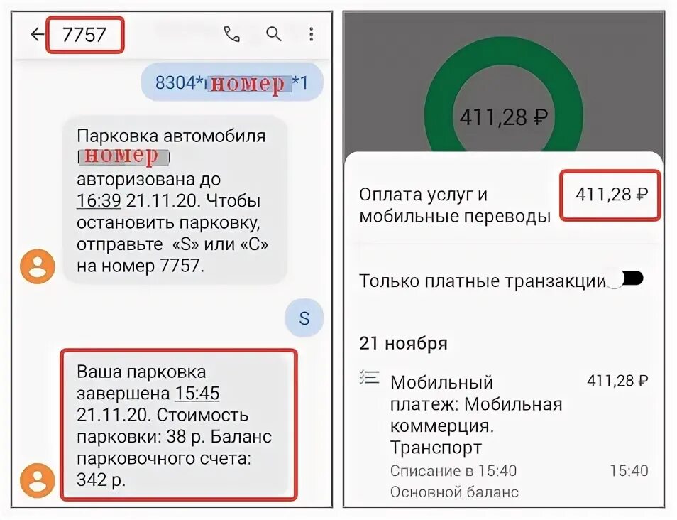 Парковка как оплатить через телефон смс. Оплата парковки через смс в Москве. Как оплатить парковку в Москве с мобильного телефона через смс. Оплата стоянки в Перми через смс. Чей номер 7757 с кодом подтверждения.