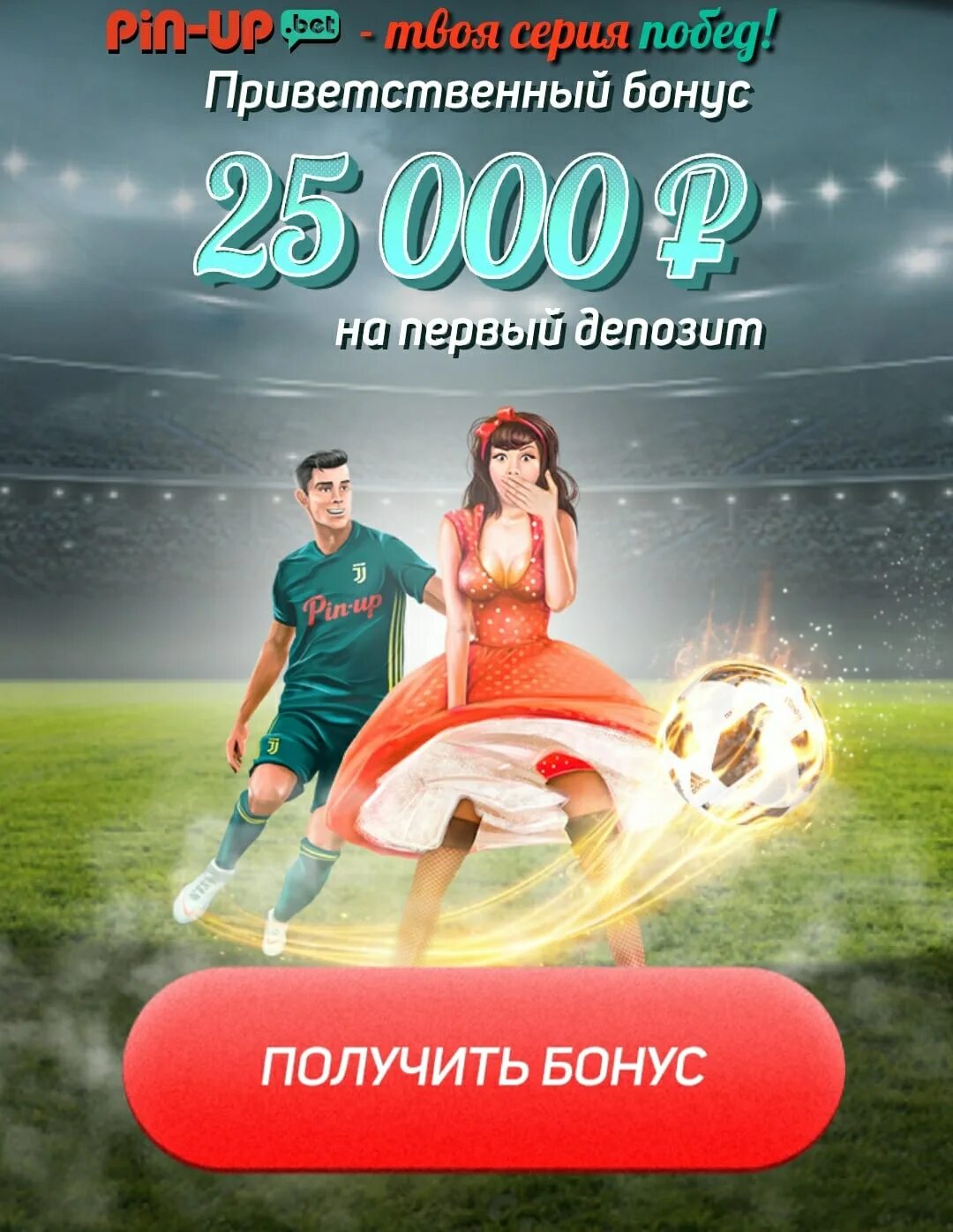 Pin up бонус pinupkasinobnb. Пин ап ставки на спорт. Pin up бонус. Pin up 25000 бонус. Пин ап 22 Soccer букмекерская контора.