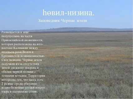 Территория прикаспийской низменности