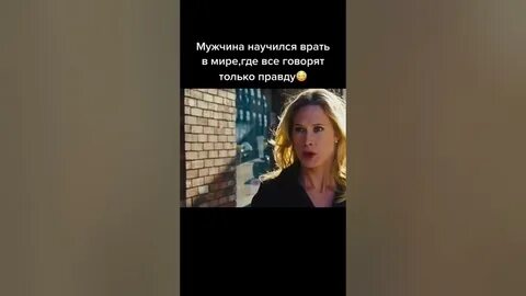 Научился врать в мире правды