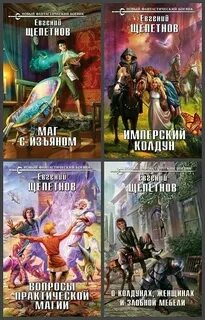 Щепетнов книги слушать колдун
