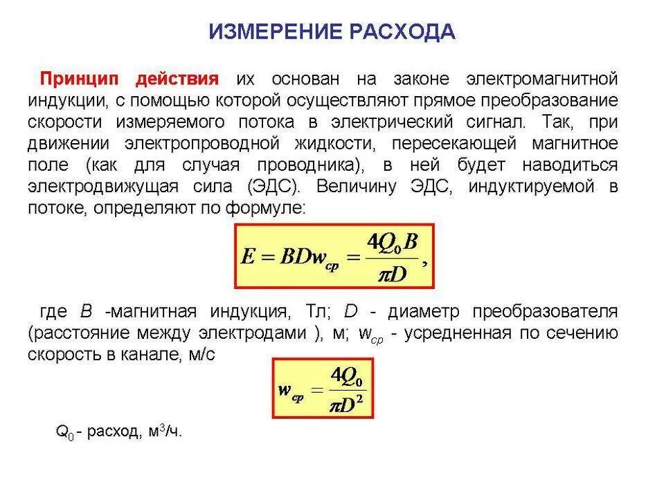 Измерений расхода и количества жидкостей и газов. Расчет объемного расхода жидкости электромагнитного расходомера. Способы определения и расчета расхода жидкости.. Измерение расхода формула. Массовый расход воды