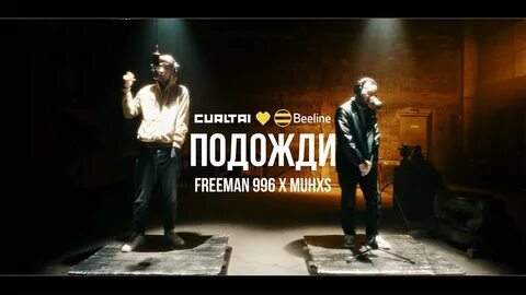 Подожди трек