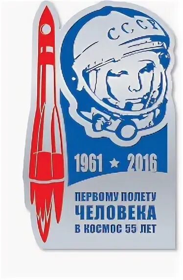 60 лет 1 полета в космос. День космонавтики. полёт человека в космос плакат. эмблема космонавтики. 60 лет космонавтики.