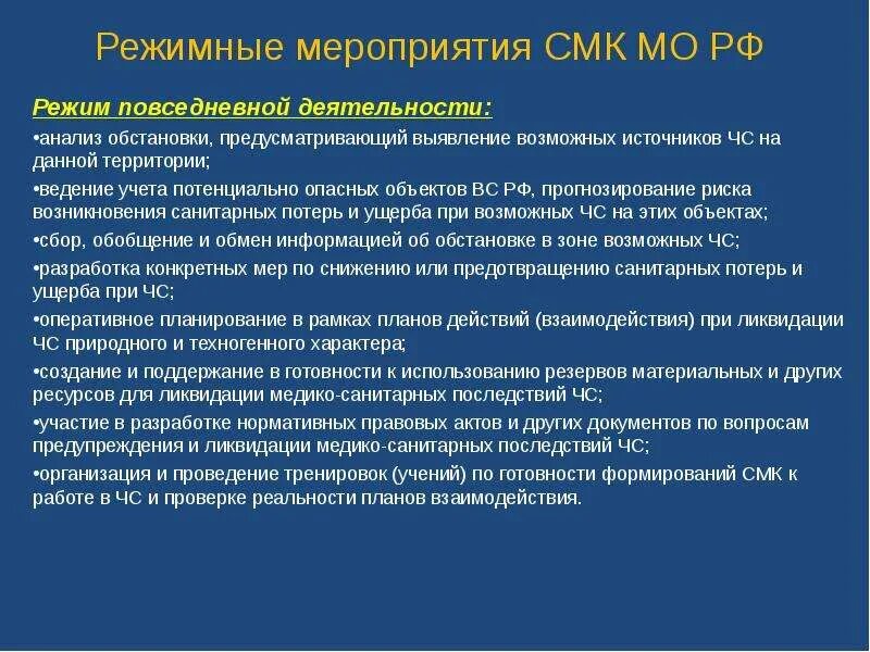 Мероприятия смк. Режимные мероприятия. Режим повседневной деятельности. Режим повседневной деятельности мероприятия. Режим повседневной деятельности СМК мероприятия.