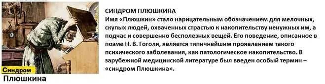 Плюшкин синдром. Синдром Диогена и синдром Плюшкина. Плюшкин психическое заболевание. Патологическое накопительство вещей. Что такое синдром Плюшкина признаки.