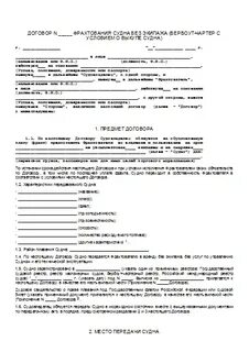 Договор аренды судна