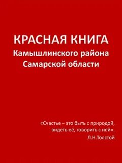 Красная книга самарской