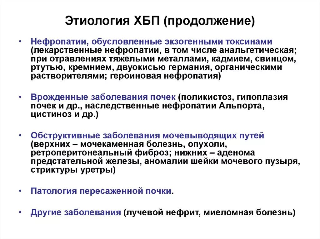 Больные хбп. Хроническая болезнь почек этиология. Этиология ХБП. Этиология хр болезни почек. ХБП этиология и патогенез.