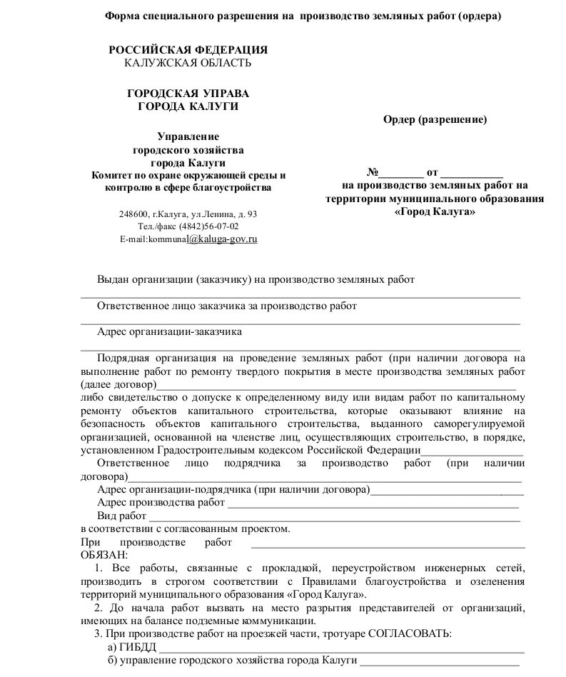 Разрешение на проведение земляных работ. Согласование ордер на земляные работы образец. Разрешение на проведение земляных работ. Согласование разрешения на производство земляных работ. Согласование проведения земляных работ.