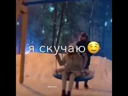 Ночи я скучаю ремикс