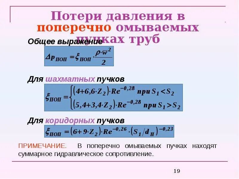 Какие гидравлические потери. Гидравлические сопротивления подразделяются. Как рассчитать гидравлическое сопротивление трубопровода. Формула потерь в гидравлике. Гидравлические сопротивления.