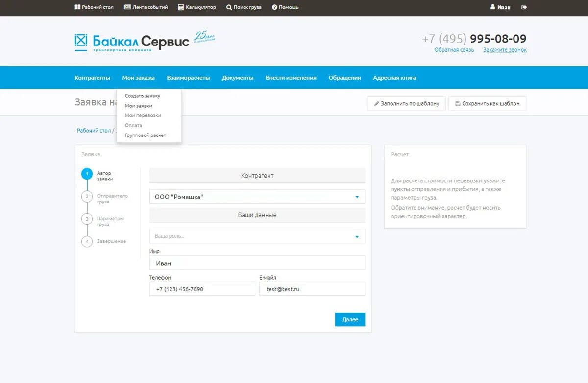 Байкал отследить груз по номеру. Байкал сервис Стерлитамак. Накладная Байкал сервис. Байкал сервис калькулятор. Байкал-сервис личный кабинет.
