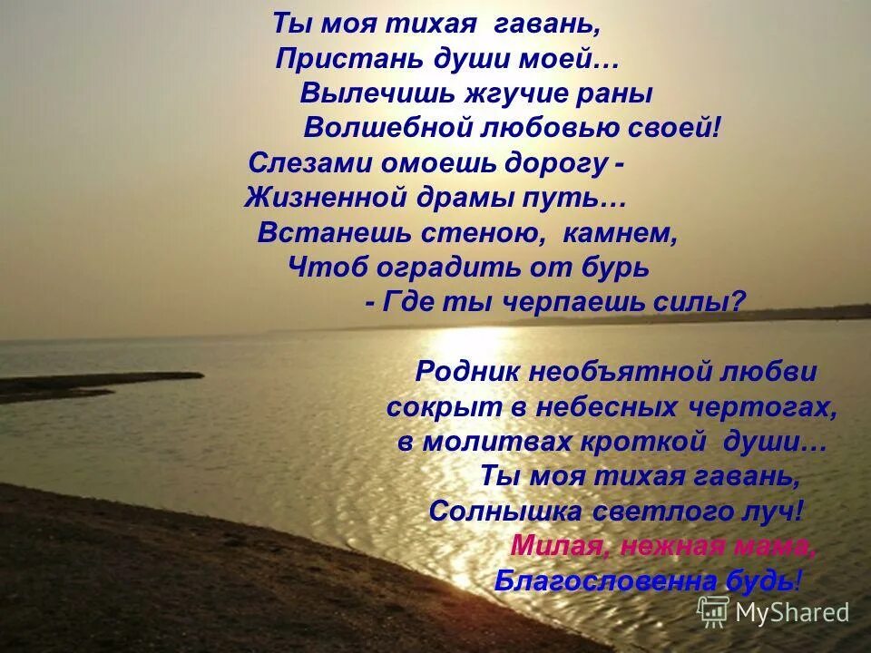 5 предложений о душе. Ты моя Тихая гавань. Тихая гавань стихотворение. Стих про гавань. Ты моя Тихая гавань , Пристань души моей.