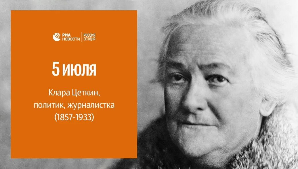 День рождения Клары Цеткин. Автор идеи о международном женском дне