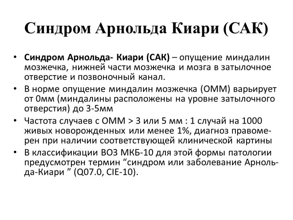 Аномалия арнольда киари что это простыми. Арнольдокияри. Синдром альпольда Клари. Синдром Арнольда кьеррри. Аномалия Арнольда-Киари болезни.