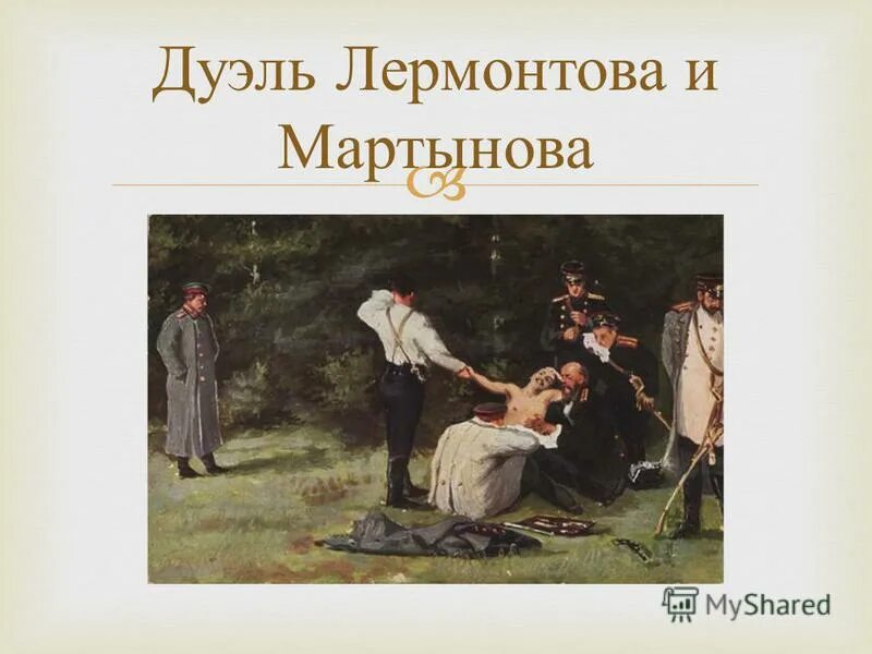 Дуэль лермонтова с мартыновым. Дуэль Лермонтова и Мартынова. Дуэль между Лермонтовым и Мартыновым. Дуэль Лермонтова картина.