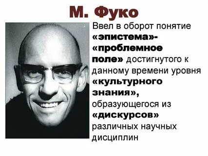 Фуко кратко