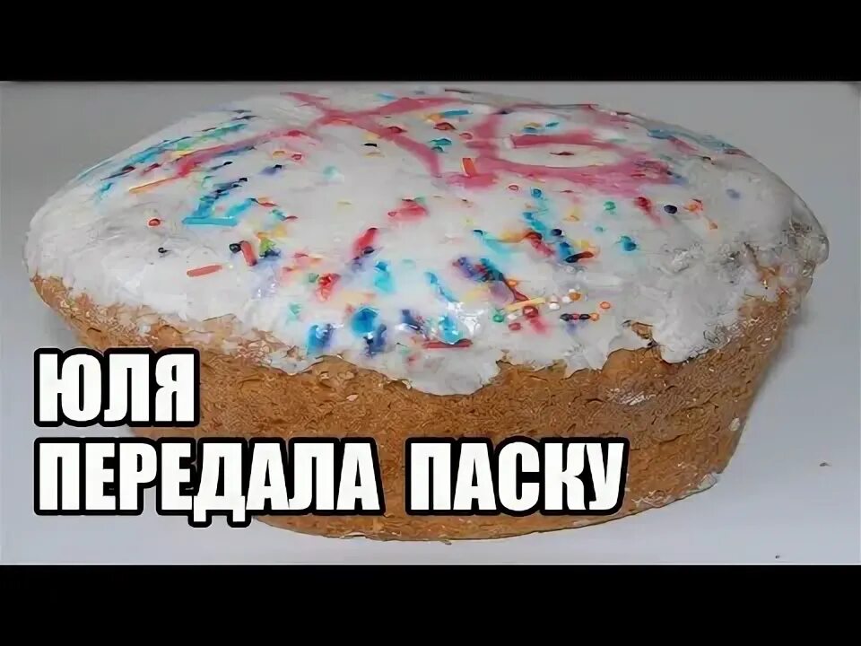 Передайте юле