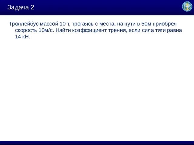 Троллейбус массой 10 т. Троллейбус массой 10т трогаясь с места на пути 50 м скорость 10 м/с. Троллейбус массой 10 т трогаясь с места на пути 50. Троллейбус массой 10т трогаясь с места приобрел на пути 50 м скорость 36. Троллейбус 10т трогаясь с места.