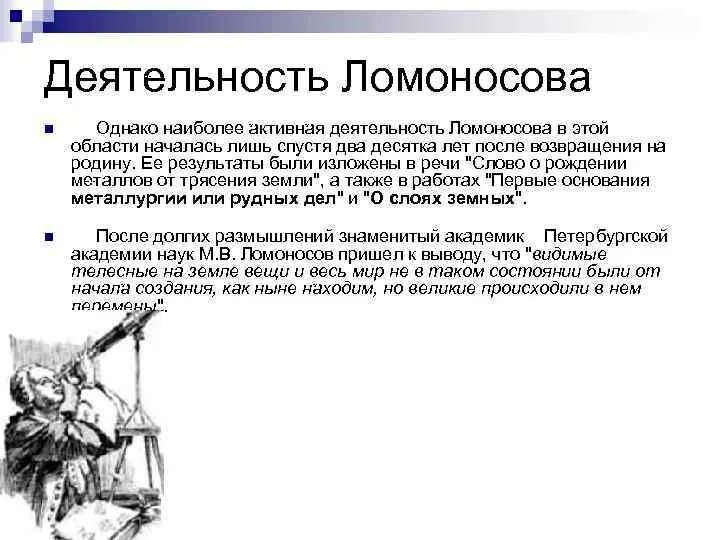 Где начал работать ломоносов по возвращению. Деятельность Ломоносова. Научная деятельность Ломоносова. Научная деятельность Ломоносова кратко. Деятельность Ломоносова кратко.