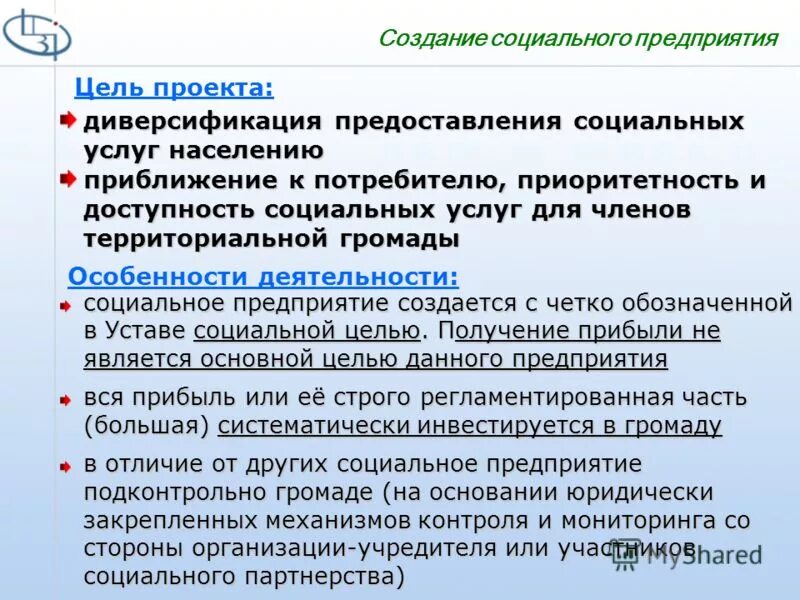 Качество и доступность социальных услуг. Цель социального предприятия. доступность социальных услуг.