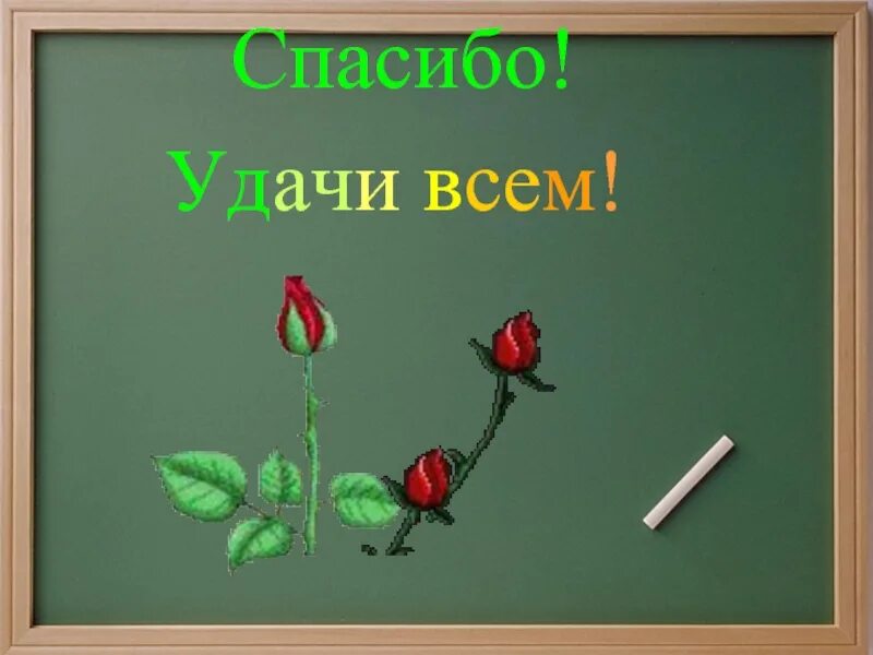 Благодарность и удача