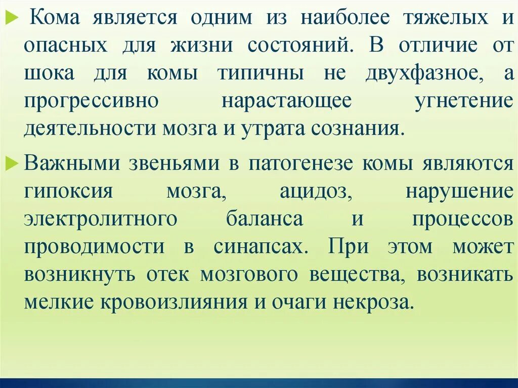 Кома является тест. Отличие шока от комы. Кома это защитная реакция организма. Опасное для жизни состояние организма вызванное травмой. Кома прогрессивно нарастающее угнетение функций.