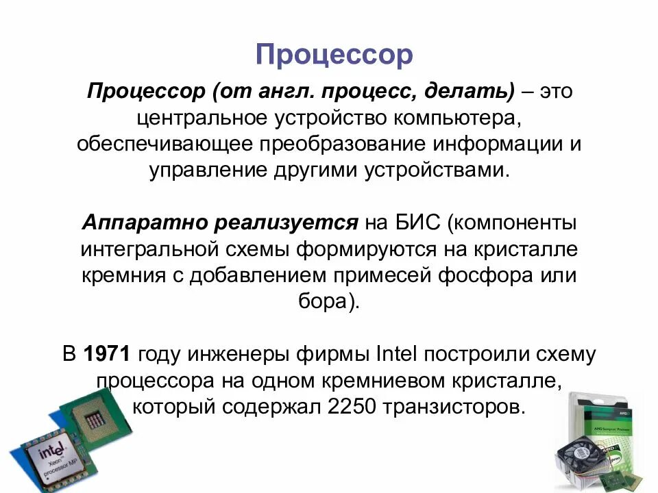 Process процессор. Процессор для презентации. Процессор по информатике. Процессор компьютера презентация. Процессор это в информатике.