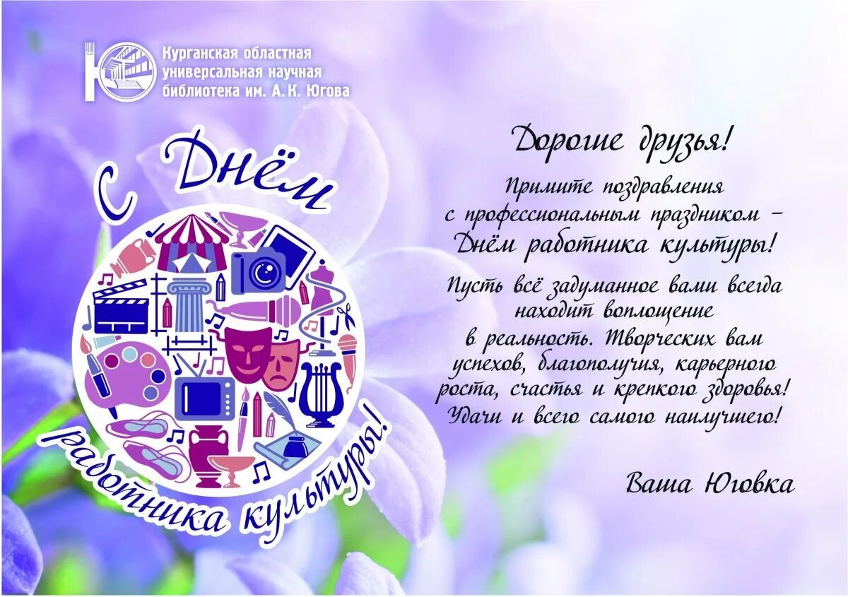 Программа ко дню работника культуры. С днем работника культуры поздравления. с днем культурного работника поздравления. с днем работника культуры открытка. поздравляем с днём работника культуры.
