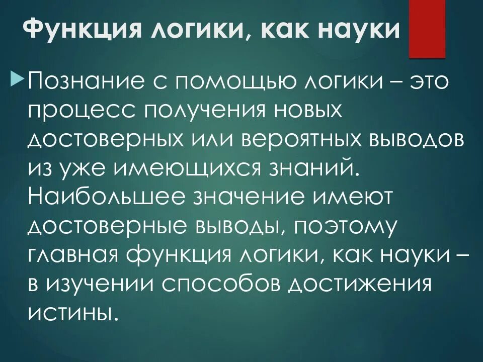 Познание с помощью. Функции логики. Функции в логике. Функции логики как науки. Функция логики в философии.