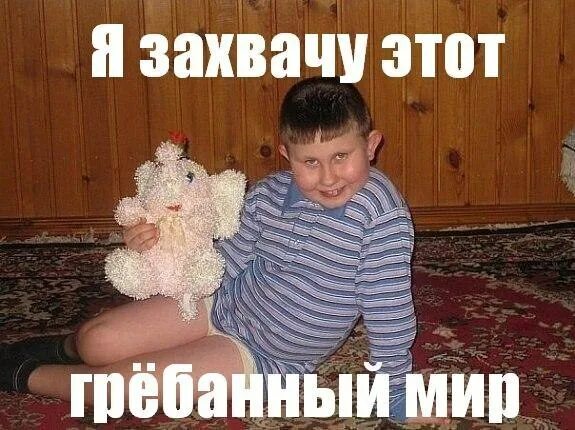 Я захвачу мир мем. Захватить мир мем. Я захвачу землю. Я захвачу мир. Я захвачу землю.