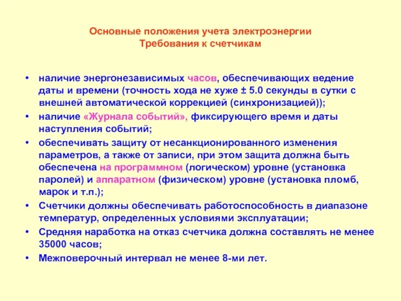 Купить средства учета. Требования к приборам учета. Пункты установки средств учета электроэнергии. Требования к приборам учета электроэнергии. Требования к учету электрической энергии.