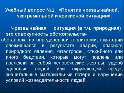 1 понятие чрезвычайная ситуация