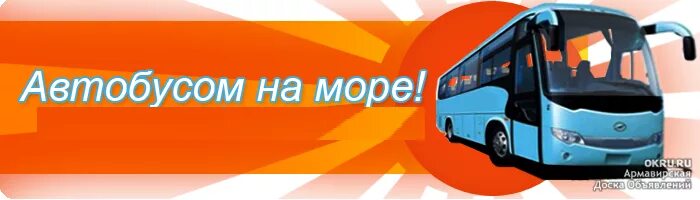 Поездки на море из элисты. Автобусом к морю бриз автобусы. Автобусом к морю бриз автобусы. Автобус визит тур. Автобусный тур черное море.