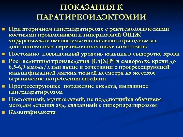 Гиперпаратиреоз клинические проявления. Показания к паратиреоидэктомии. Первичный и вторичный гиперпаратиреоз.