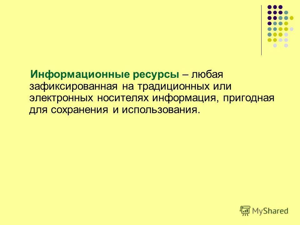 Информация пригодная для использования. Информация пригодная для использования